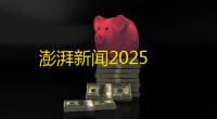 澎湃新闻2025
